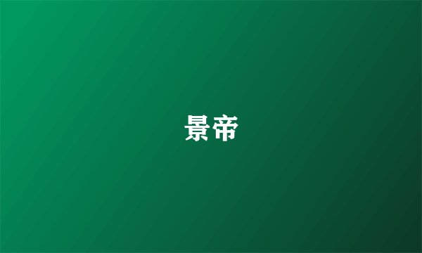 景帝