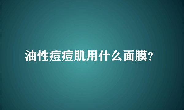 油性痘痘肌用什么面膜？