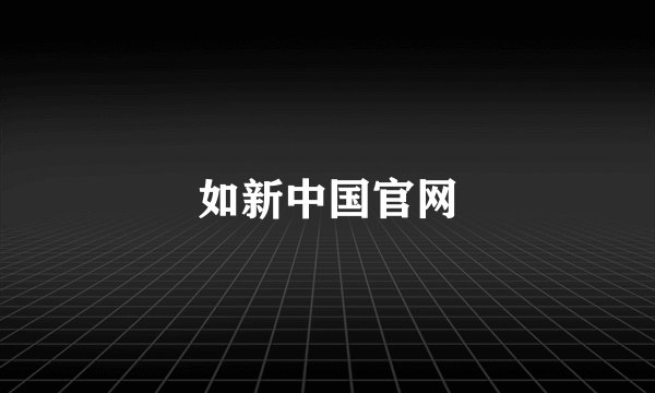 如新中国官网