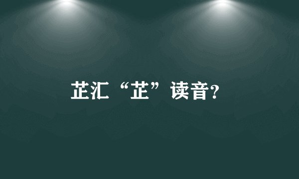 芷汇“芷”读音?