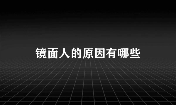 镜面人的原因有哪些