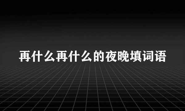 再什么再什么的夜晚填词语