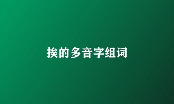 挨的多音字组词