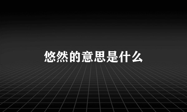 悠然的意思是什么