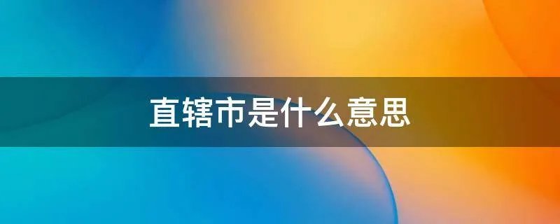 直辖市是什么意思