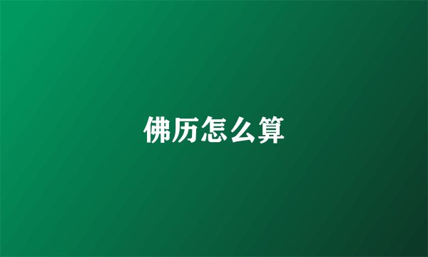 佛历怎么算