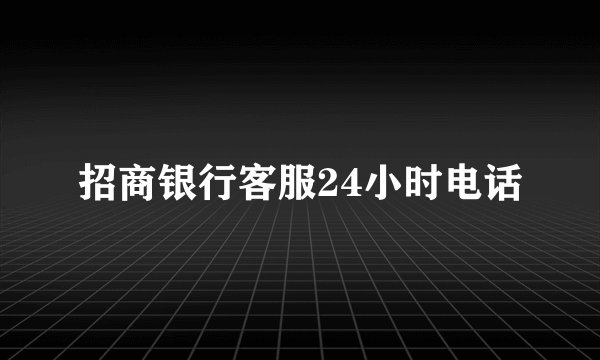 招商银行客服24小时电话