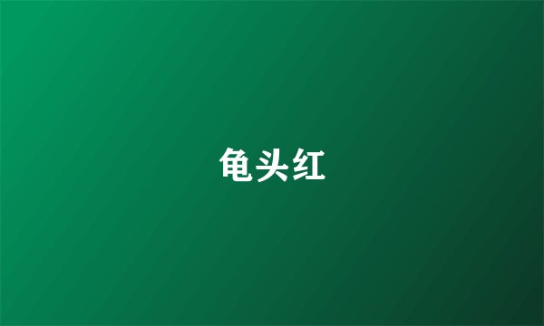 龟头红