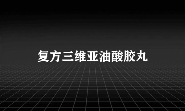 复方三维亚油酸胶丸