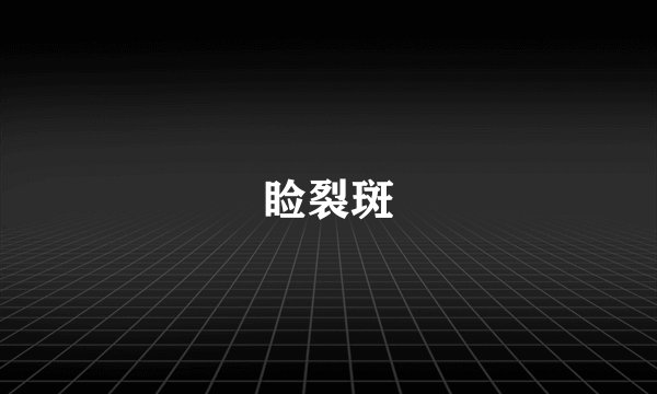 睑裂斑