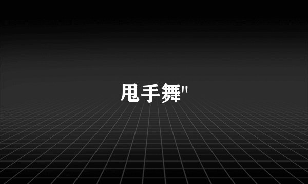 甩手舞