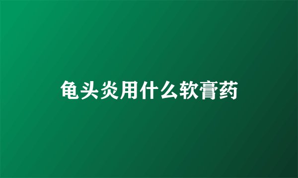 龟头炎用什么软膏药