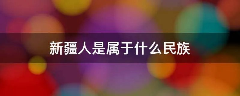 新疆人是属于什么民族