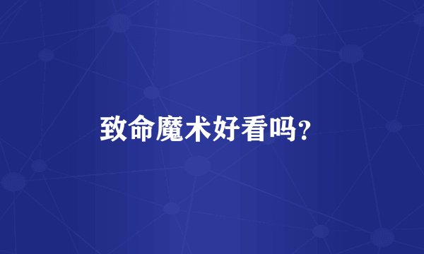 致命魔术好看吗？