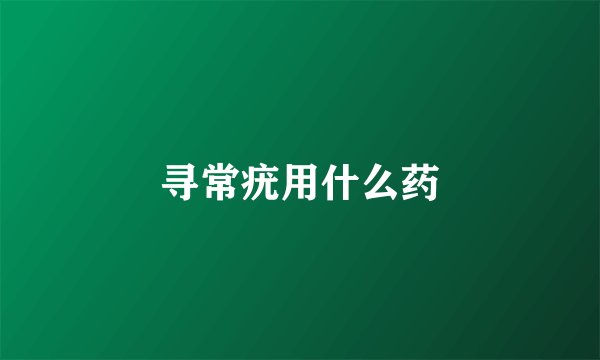 寻常疣用什么药