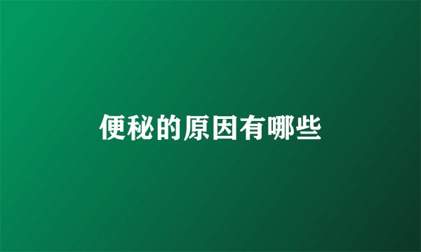 便秘的原因有哪些