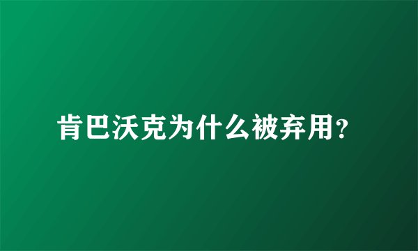 肯巴沃克为什么被弃用？