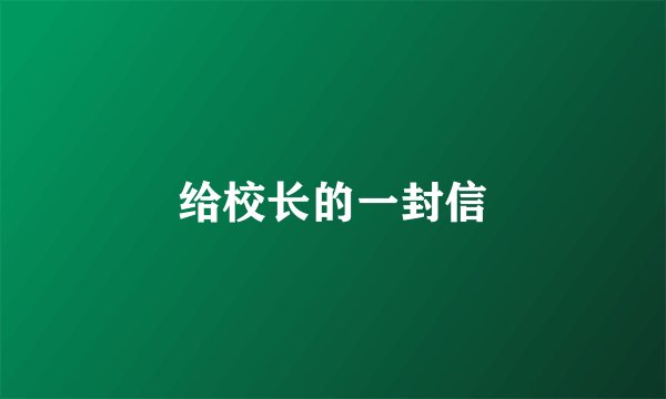 给校长的一封信