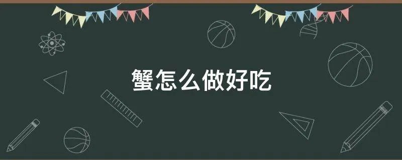 蟹怎么做好吃