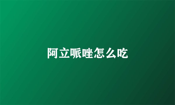 阿立哌唑怎么吃