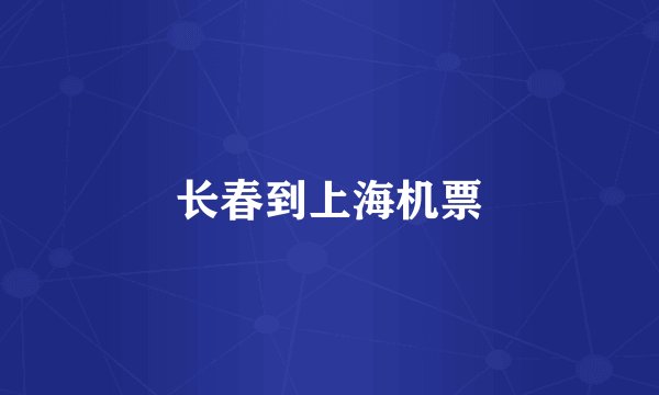 长春到上海机票