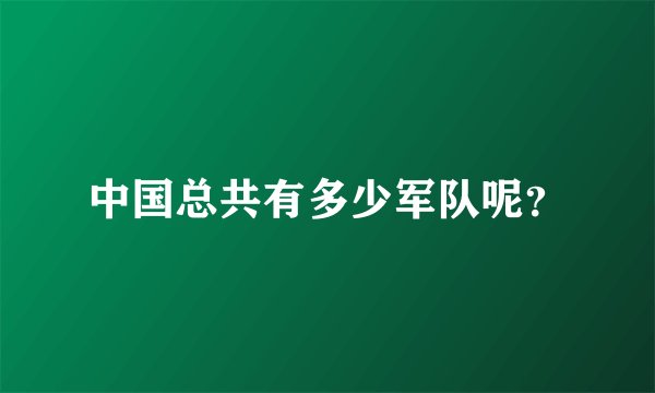 中国总共有多少军队呢?