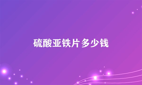 硫酸亚铁片多少钱