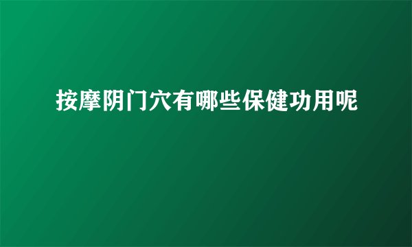 按摩阴门穴有哪些保健功用呢