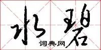 水碧