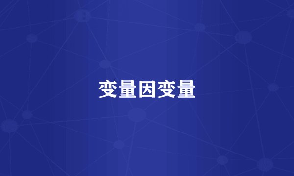 变量因变量