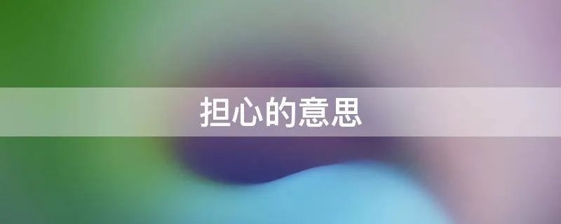 担心的意思