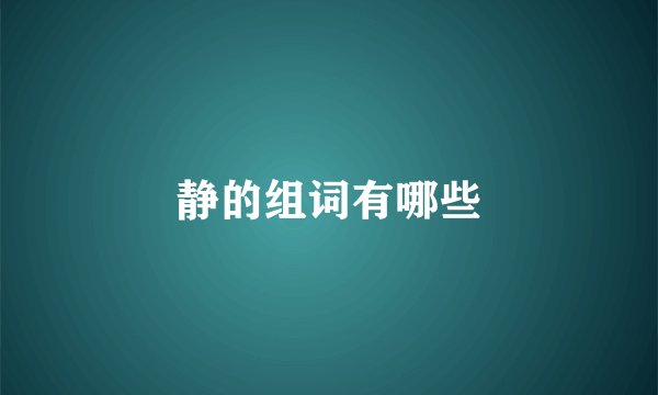 静的组词有哪些