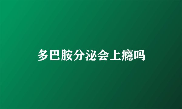 多巴胺分泌会上瘾吗