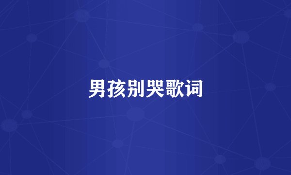 男孩别哭歌词