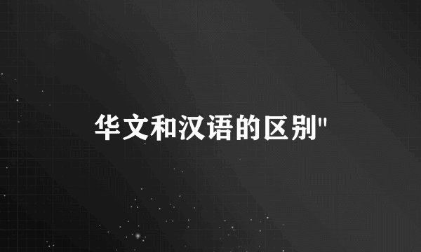 华文和汉语的区别