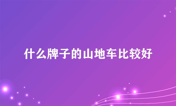 什么牌子的山地车比较好