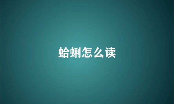 蛤蜊怎么读