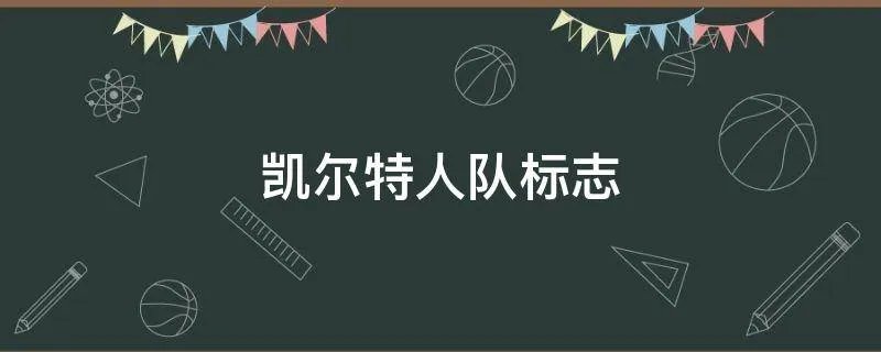 凯尔特人队标志