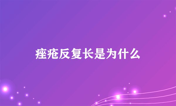痤疮反复长是为什么
