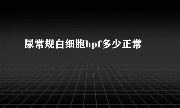 尿常规白细胞hpf多少正常