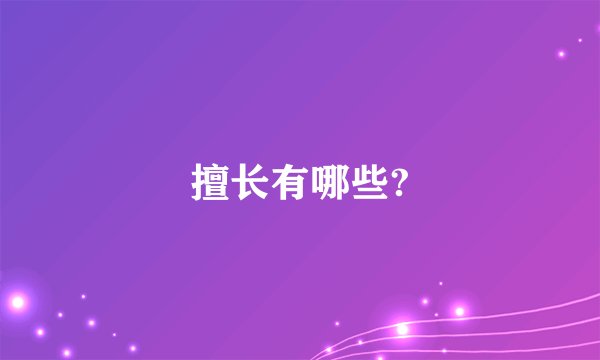 擅长有哪些?