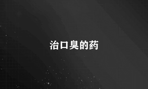 治口臭的药