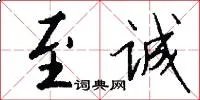 至诚