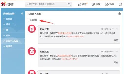 新浪微博如何删除个人私信记录?