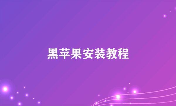 黑苹果安装教程