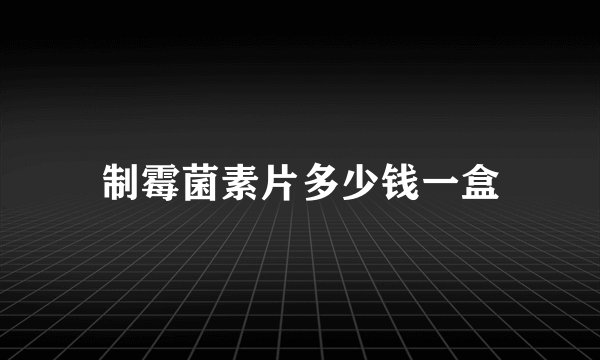 制霉菌素片多少钱一盒