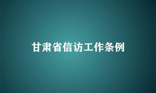 甘肃省信访工作条例