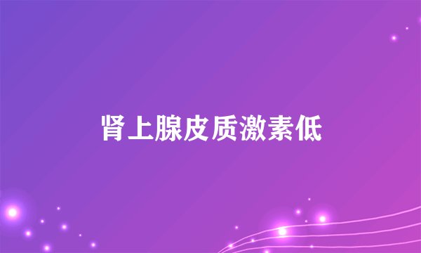 肾上腺皮质激素低