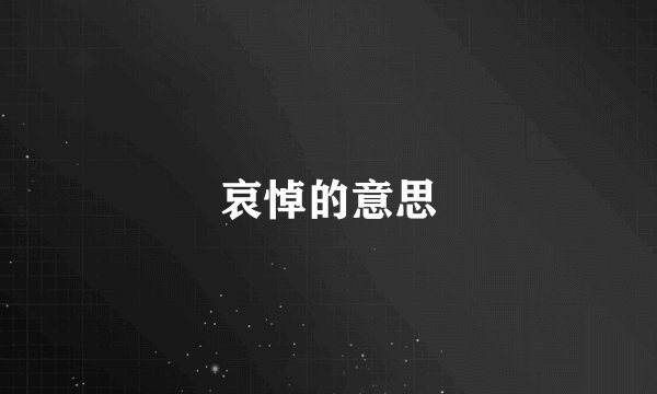 哀悼的意思