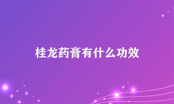 桂龙药膏有什么功效